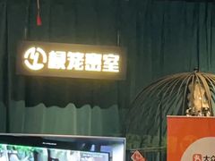 -棂笼·深度沉浸密室(武汉旗舰店)