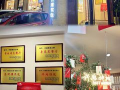 -东升灌浆包(辛庄街总店)