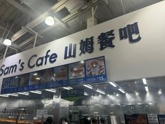 -山姆会员商店(亦庄创意生活广场店)