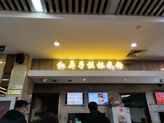 门面-红鼻子桂林米粉(金唐新光界店)