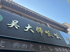 -吴大师呱呱面皮(育生巷店)