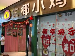 -椰小鸡·琼州糟粕醋(美兰缤纷城店)