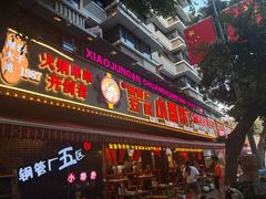 -钢管厂五区小郡肝火锅串串香(总店)