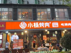 -小杨烤肉(朱雀店)