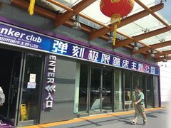 -Tenker Club弹刻极限主题公园 · 蹦床 · 团建 · 生日派对(大关店)