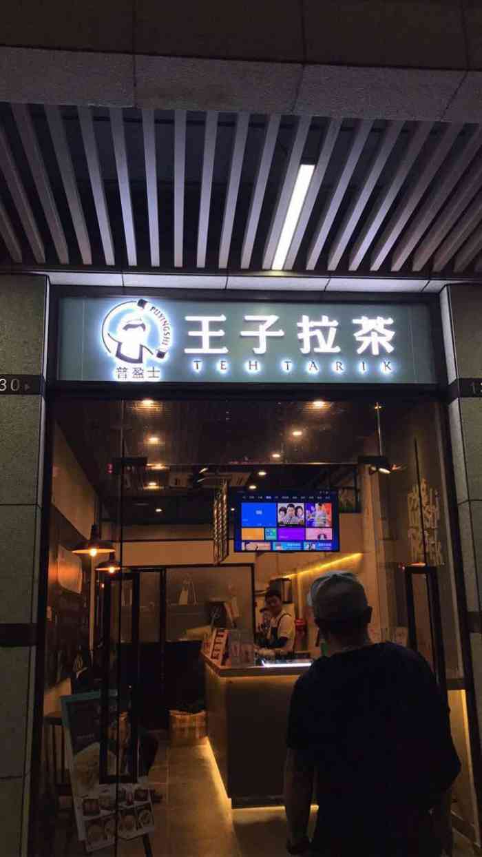 普盈士王子拉茶(紫竹园店)-"还好赶上了买一送一,听说过完今天还有