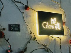 -阁楼Glow