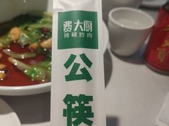 -费大厨辣椒炒肉(黄兴中心广场店)