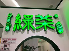 -绿茶餐厅(西单老佛爷店)
