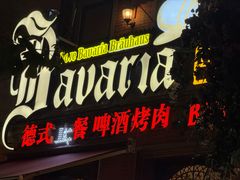-巴伐利亚啤酒坊(意式风情街店)