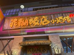 -破三川·新川菜(静安大融城店)