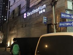 -北京目的地酒吧