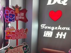 -DQ·蛋糕·冰淇淋(通州万达店)
