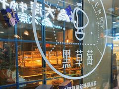 -黑草莓(重庆路店)
