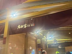 -九田家黑牛烤肉料理(新辰里亚运村店)