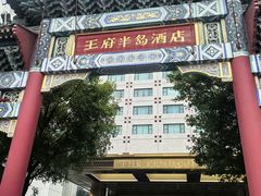 -王府半岛酒店·大堂茶座