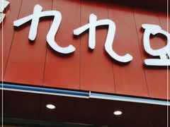 门面-豆相识•九九豆腐脑(牛咡桥店)