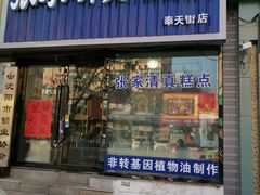 门面-张家清真糕点(奉天街店)