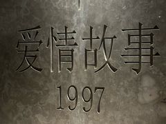 -Love Story爱情故事·养生SPA会所(星都店)
