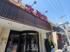 -大鸭梨烤鸭(左家庄店)