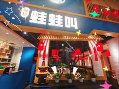 -蛙蛙叫·牛蛙烤鱼(北京总店)
