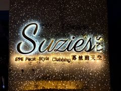 -苏丝的天空高空酒吧Suzie's Sky Bar