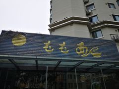 -屯屯面(海尔路店)