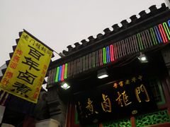 -门框胡同百年卤煮(前门煤市街店)