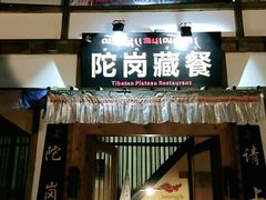 门面-陀岗美食·云南藏式特色餐厅