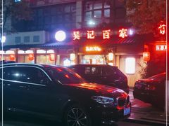 -吴记百家·私房菜·家宴(润园店)