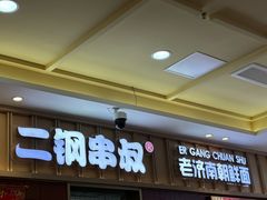 -二钢串叔麻辣烫(华龙大厦店)