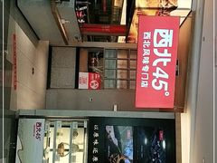-西北45°(世茂广场店)