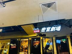 -Dark·大玩家馆沉浸剧情密室(黄埔店)