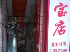 -宝宝文具店(马当路店)