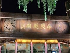 门面-南门涮肉(通州大船店)