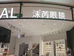 -沫芮眼镜·蔡司·依视路·尼康明月(环创店)