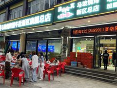 -清真·马坡烧烤涮牛肚·酸浆火锅(新区总店)