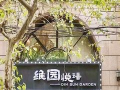 -维园悦谱·海派家常菜(乌鲁木齐南路店)