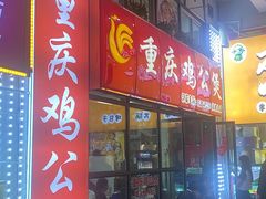 -重庆鸡公煲·嘟享吃(林科大店)