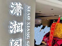 -潇湘阁(汉光百货店)