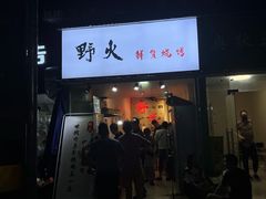 门面-野火鲜货烧烤(河边小院店)