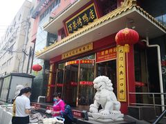 门面-万荣烤鸭店·北京菜(天坛店)