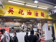 -英记油渣面