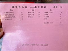 -国英炖品店(甲子路店)