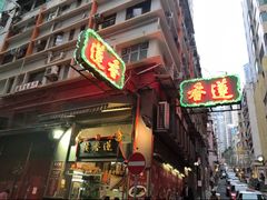 -香港蓮香樓(中環店)
