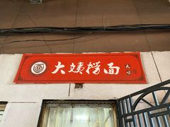 门面-大姨捞面(新安花园店)