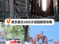 -南京晨光1865创意产业园