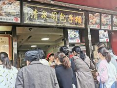 -清泉阁包子铺(中山路店)