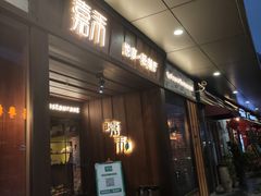 门面-嘉禾·悦享餐厅(八方汇店)