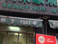 -同来顺烧烤餐厅(哈尔滨道店)